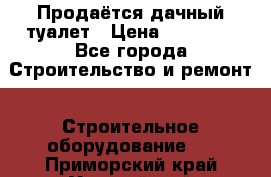 Продаётся дачный туалет › Цена ­ 12 000 - Все города Строительство и ремонт » Строительное оборудование   . Приморский край,Уссурийский г. о. 